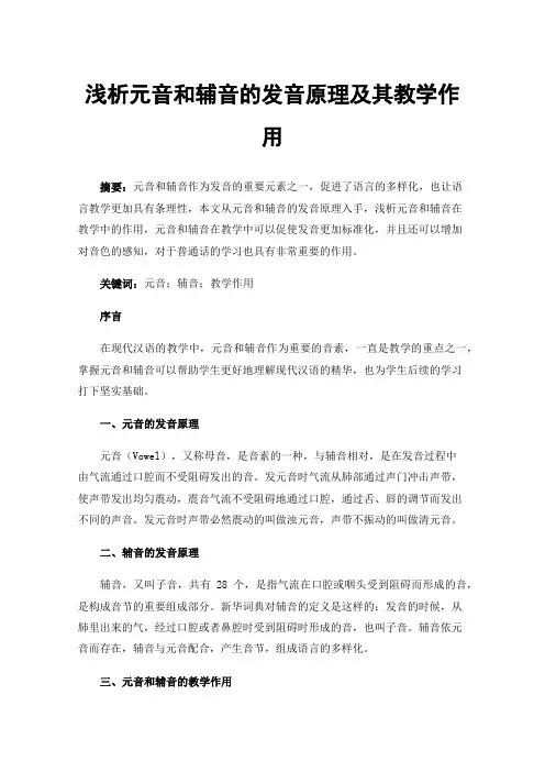浅析元音和辅音的发音原理及其教学作用
