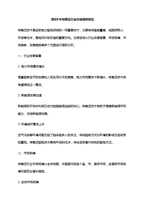 2023年特高压行业市场调研报告