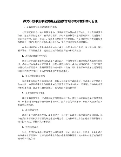 探究行政事业单位实施全面预算管理与成本控制的可行性