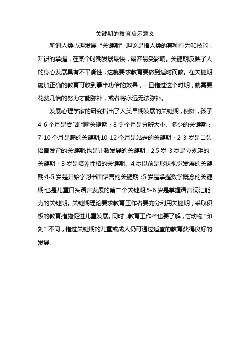 关键期的教育启示意义