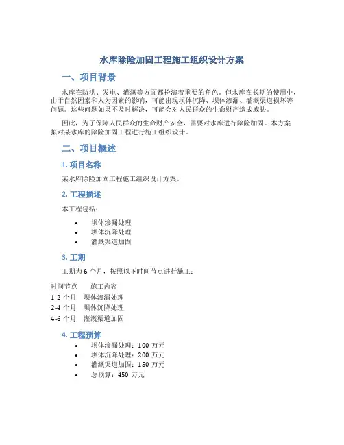 水库除险加固工程施工组织设计方案