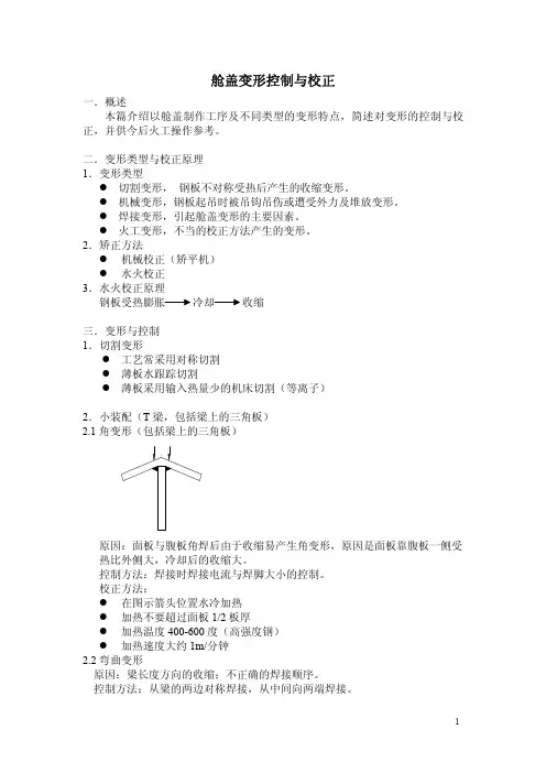 船舶舱口盖变形控制与校正