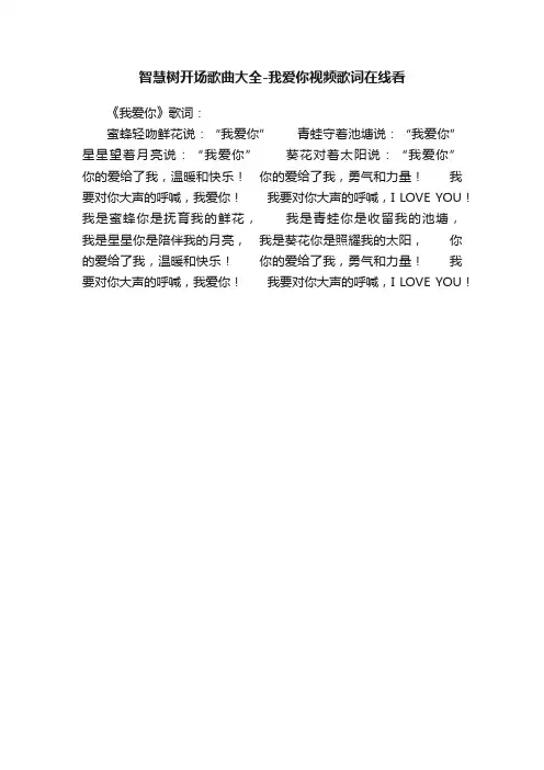 智慧树开场歌曲大全-我爱你视频歌词在线看