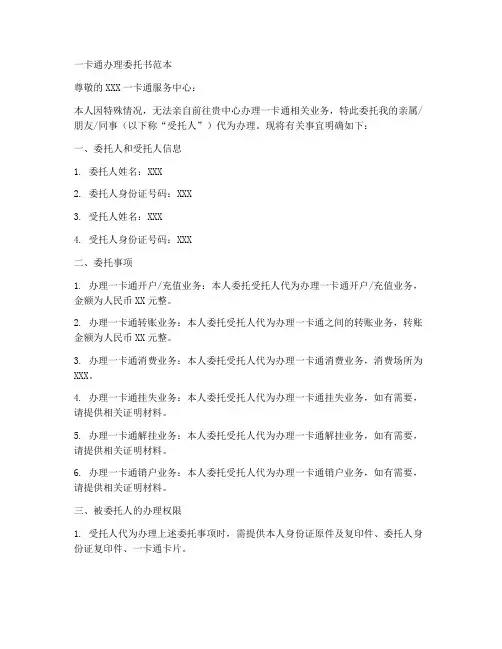 一卡通办理委托书范本