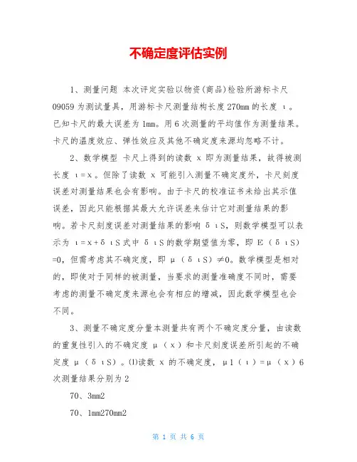 不确定度评估实例