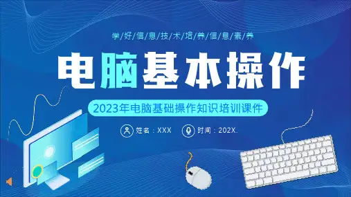 电脑基础操作知识培训PPT课件(内容全面)全文编辑修改