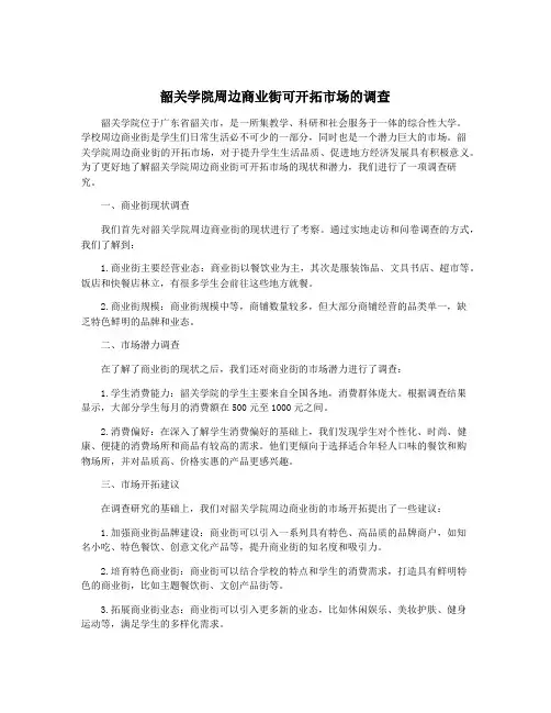韶关学院周边商业街可开拓市场的调查
