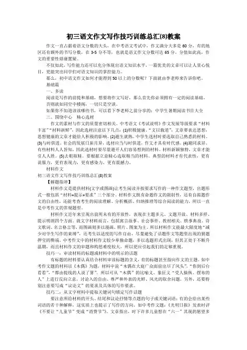初三语文作文写作技巧训练总汇(8)教案