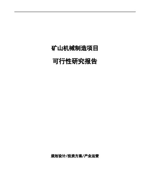 矿山机械制造项目可行性研究报告