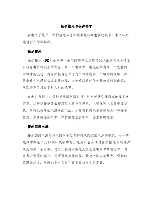 保护接地与保护接零