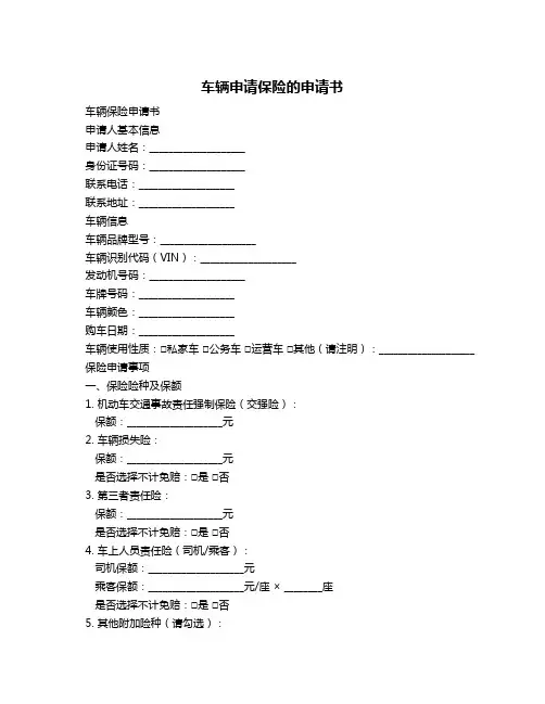 车辆申请保险的申请书