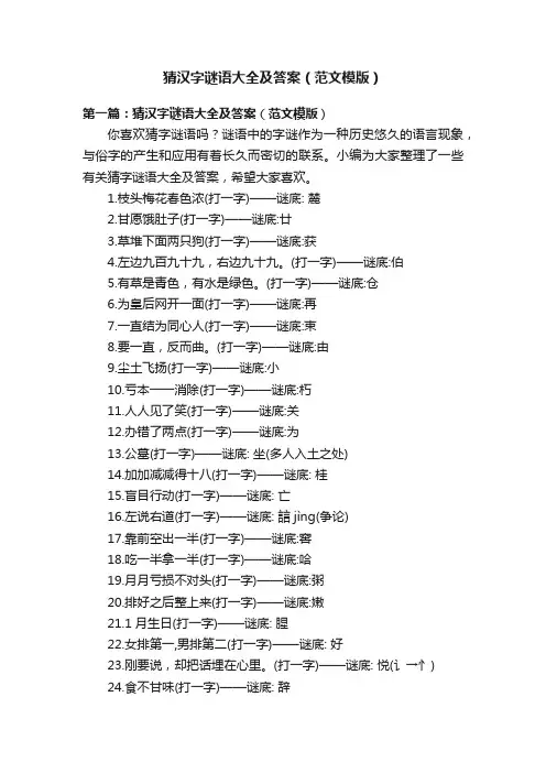 猜汉字谜语大全及答案（范文模版）