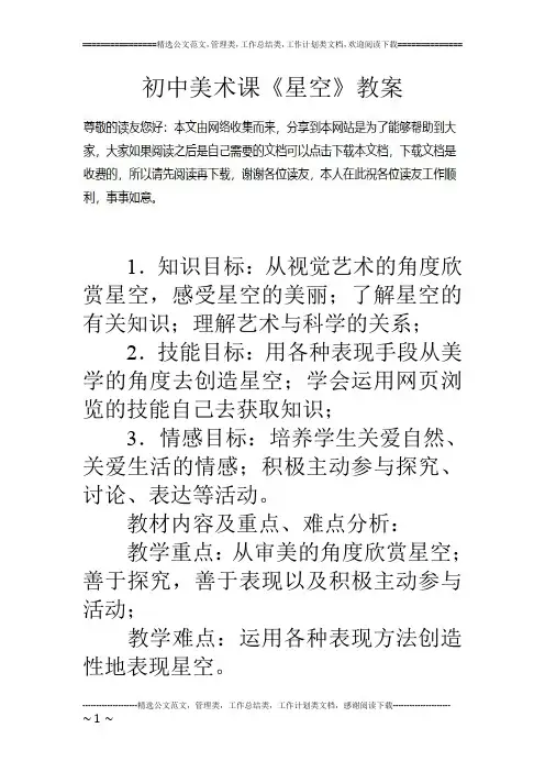 初中美术课《星空》教案