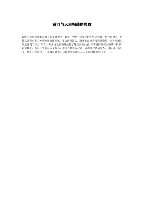 黄河与天河相通的典故