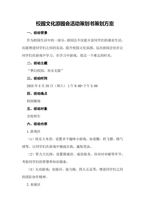 校园文化游园会活动策划书策划方案