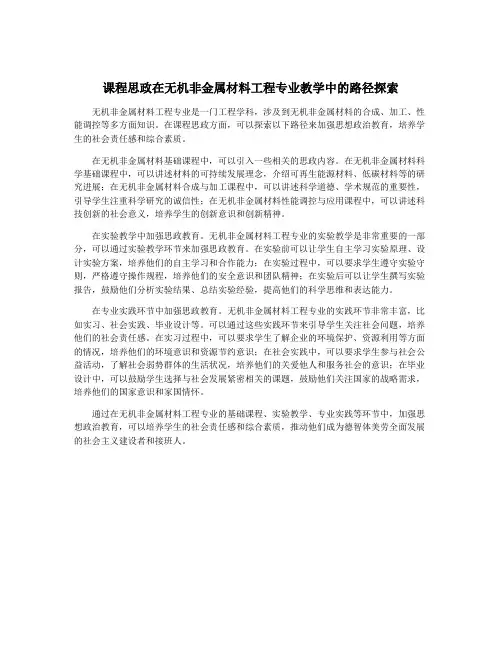 课程思政在无机非金属材料工程专业教学中的路径探索