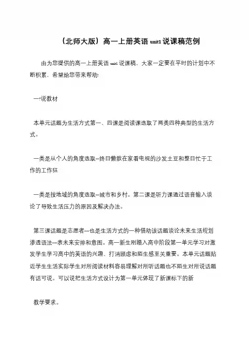 (北师大版)高一上册英语unit1说课稿范例