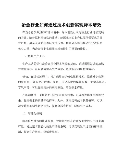 冶金行业如何通过技术创新实现降本增效