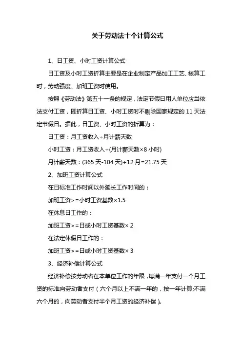 关于劳动法十个计算公式