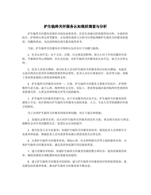 护生临终关怀服务认知现状调查与分析