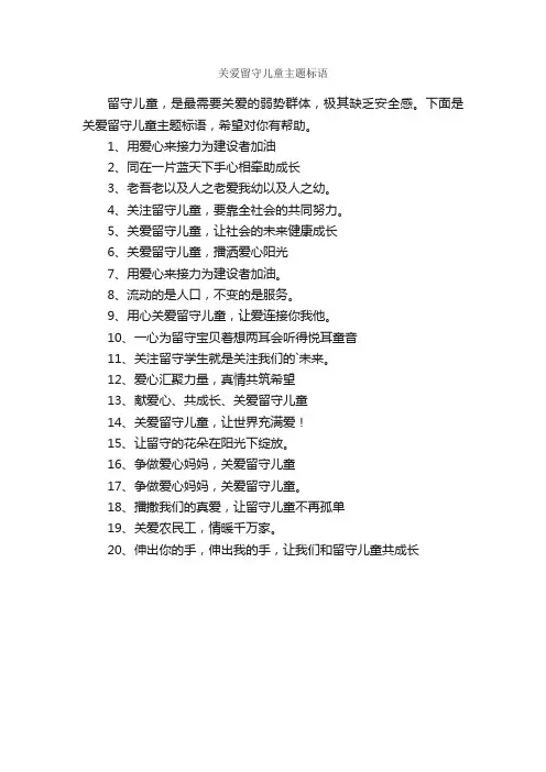 关爱留守儿童主题标语