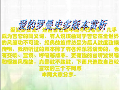 苏教版小学音乐五年级上册《2爱的罗曼斯》PPT课件