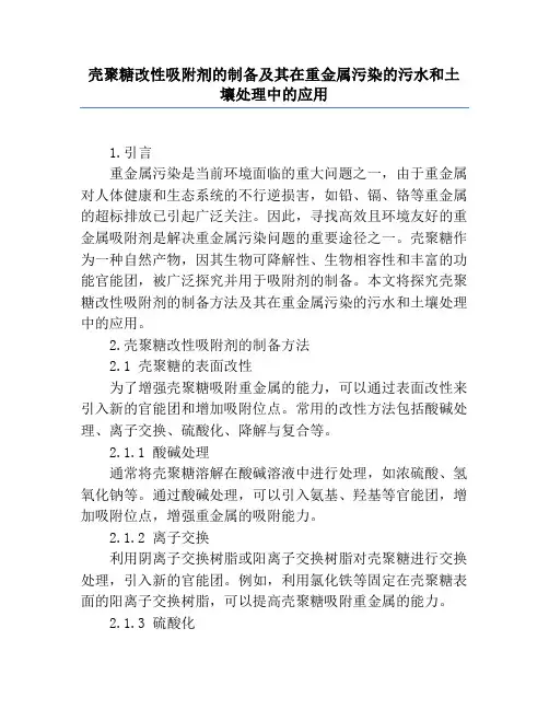 壳聚糖改性吸附剂的制备及其在重金属污染的污水和土壤处理中的应用