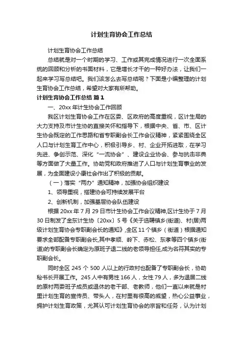 计划生育协会工作总结