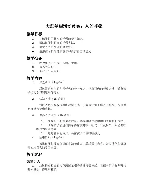 大班健康活动教案：人的呼吸