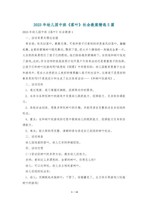 2023年幼儿园中班《落叶》社会教案精选5篇