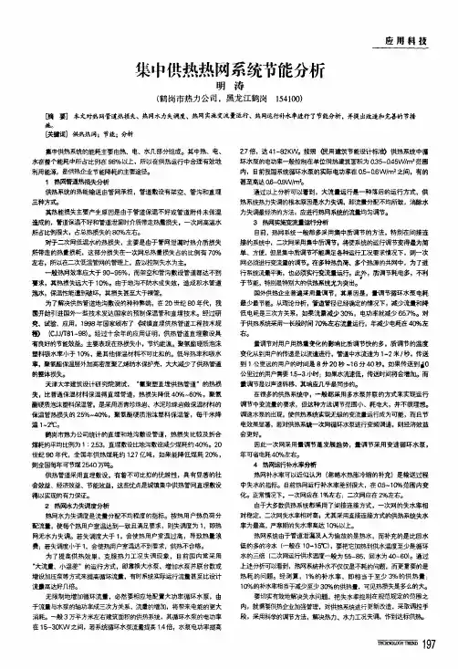 集中供热热网系统节能分析