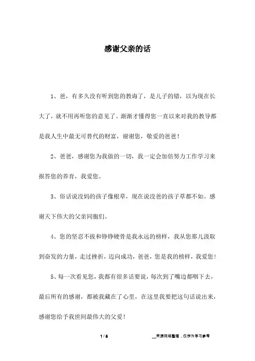 感谢父亲的话