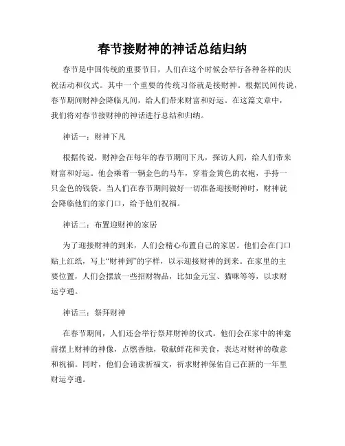 春节接财神的神话总结归纳