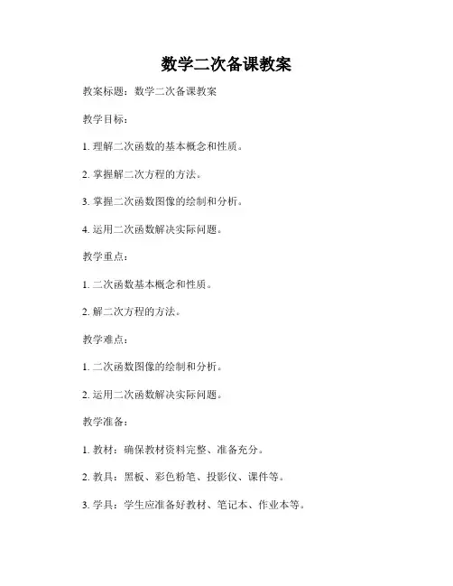 数学二次备课教案