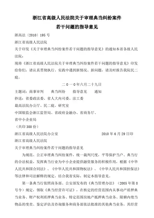 浙江省高级人民法院关于审理典当纠纷案件若干问题的指导意见