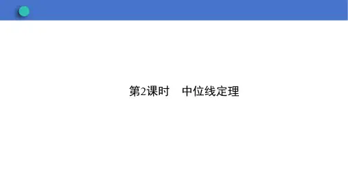 18.1.2+第2课时+中位线定理2023-2024学年人教版八年级数学下册