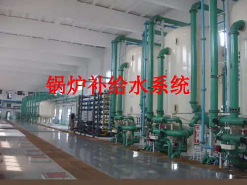 锅炉补给水系统