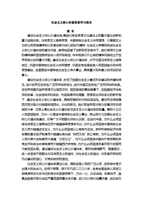 社会主义核心价值体系学习读本