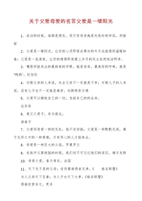 关于父爱母爱的名言父爱是一缕阳光