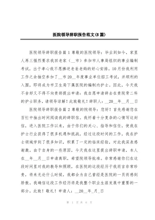 医院领导辞职报告范文(8篇)