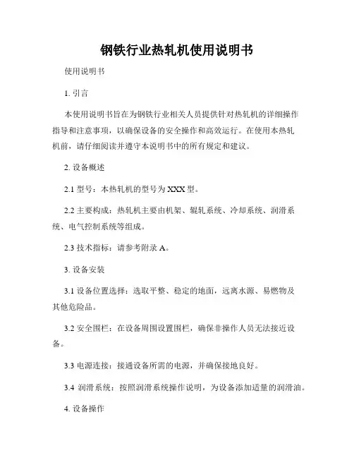 钢铁行业热轧机使用说明书