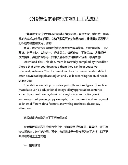 分段架设的钢箱梁的施工工艺流程