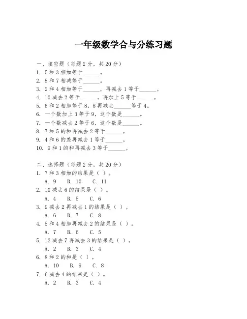 一年级数学合与分练习题
