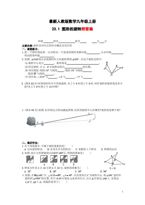 23.1_图形的旋转及答案(最新人教版数学九年级上册)