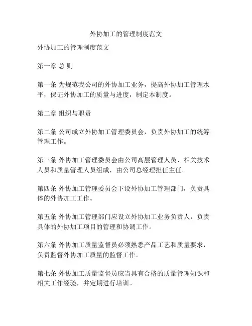 外协加工的管理制度范文