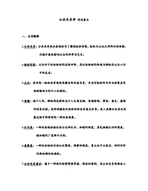 2023年公共关系学考试重点