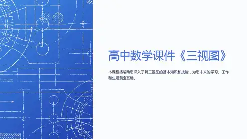 高中数学课件《三视图》