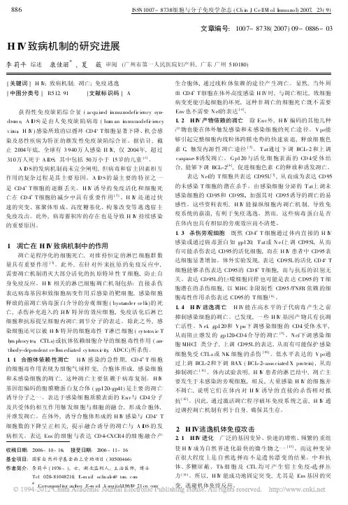HIV致病机制的研究进展_李莉平