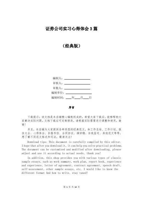 证劵公司实习心得体会3篇