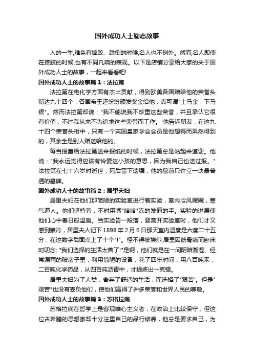 国外成功人士励志故事